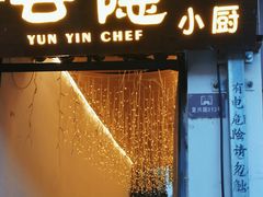 -云隐小厨·传统大理美食(复兴路店)