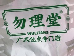-勿理堂(西村店)