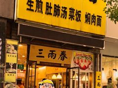 -三两春(浦三路店)