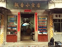 飘香小食店-飘香小食店(国平路店)