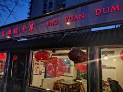 门面-宝源饺子(麦子店街店)