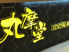 -丸摩堂鲜果茶(九方店)