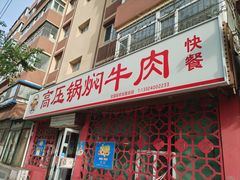 -满满高压锅焖牛肉(七纬路店)