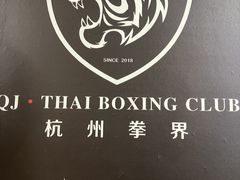 -杭州拳界搏击俱乐部