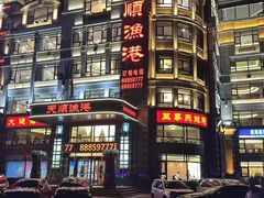 -天顺渔港·海景餐厅(星海广场店)