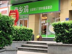 门面-老乡鸡(南京河西雨润大街店)