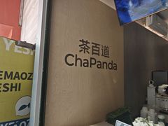 -茶百道(新城市广场店)