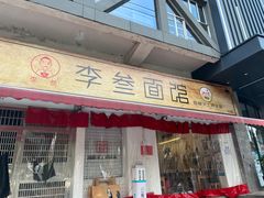门面-李叁面馆(妇幼店)
