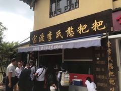 门面-李氏憨粑粑(文林街店)