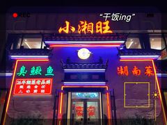 -小湘旺臭鳜鱼(百子湾店)