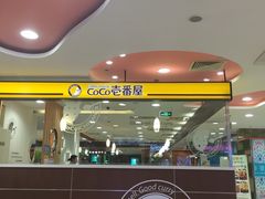 -COCO壱番屋(大华路店)