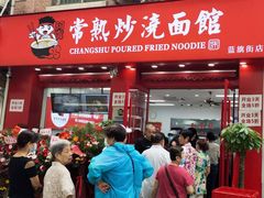 门面-常熟炒浇面馆(蓝旗街店)