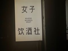 -女子饮酒社(上海店)