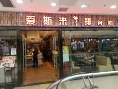 门面-快乐爱斯米牛排自助(太原街万达店)