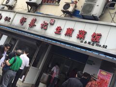 门面-舒蔡记生煎菜饭(云南中路店)