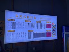 -朱鸿兴面馆(镇湖店)