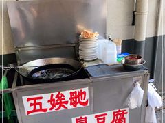 -五娭毑臭豆腐(黄兴南路店)