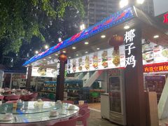 门面-范饭椰林川湘味海鲜·椰子鸡(三亚湾椰梦长廊店)