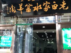 门面-老白家水盆羊肉