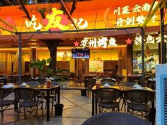 -友记功夫香·人民川菜(红牌楼店)