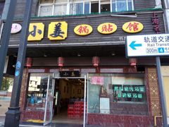 门面-小姜锅贴(凤凰街店)
