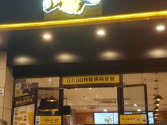 门面-真功夫(彩田路店)