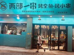 -西部一串烧烤·地道湘西小串