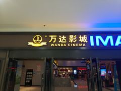 -万达影城(惠济万达广场IMAX店)