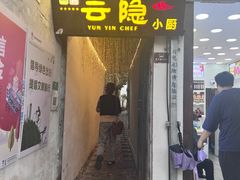 -云隐小厨·传统大理美食(复兴路店)