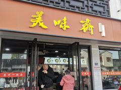 -美味斋(西北街店)