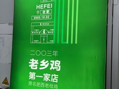 -老乡鸡(肥东店忠路润和尚品店)