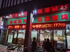 门面-顺徕德·仙庙烧鸡(桂庙路店)