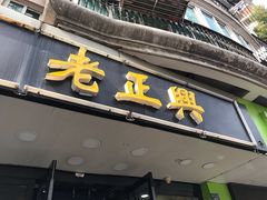 门面-广迎居老正兴菜馆