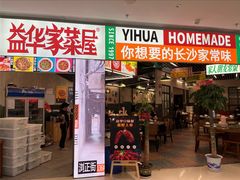 -益华家菜屋(世茂店)