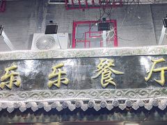 -乐乐餐厅(湘子庙街店)