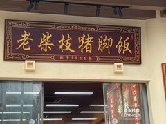 -老柴枝猪脚饭(窑岭店)