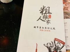 -粗粮人家(簋街店)
