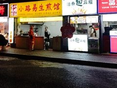 -小路易生煎馆(前进五路店)