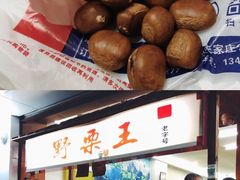 -阿男野栗王(金门路店)