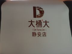 -大桶大足浴(静安店)