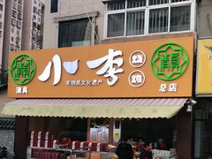 门面-小李烧鸡(西北角总店)