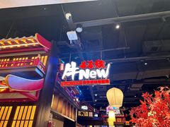 -牛New寿喜烧(闵行龙湖天街店)