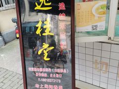 门面-逸桂禾面馆