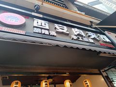 -老韩家西安肉夹馍(星耀天都店)