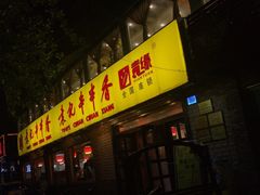 -袁记串串香(北国店)