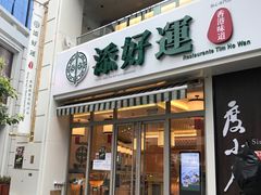 门面-添好运点心专门店(百老汇店)