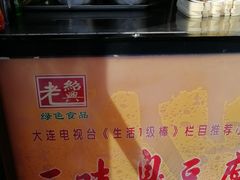 -老绍兴三味臭豆腐(奥林匹克购物广场店)