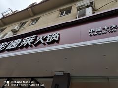 门面-彤德莱火锅(果园路店)