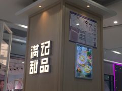 -满记甜品(金唐购物中心店)