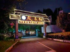 -凤来栖·净庭院·火锅(欧尚店)